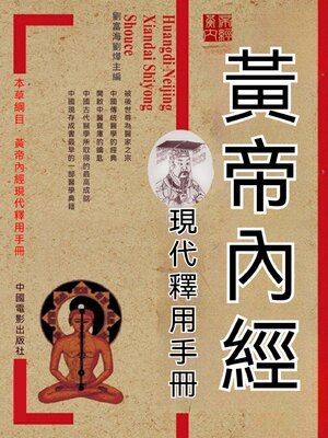 cover image of 黃帝內經現代釋用手冊